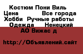 Костюм Пони Виль › Цена ­ 1 550 - Все города Хобби. Ручные работы » Одежда   . Ненецкий АО,Вижас д.